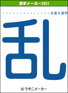 ���󥸥�������の2021年の漢字メーカー結果