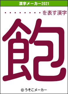 ��󡦥ԥ祦の2021年の漢字メーカー結果