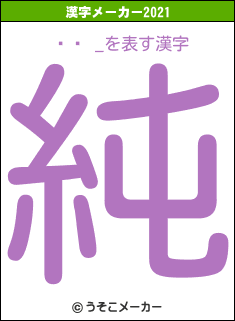 �� _の2021年の漢字メーカー結果