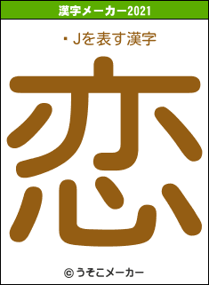 �Jの2021年の漢字メーカー結果