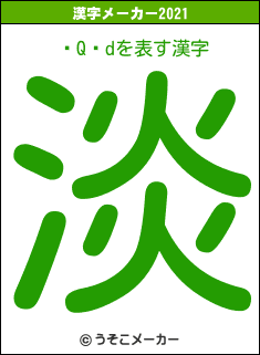 �Q�dの2021年の漢字メーカー結果