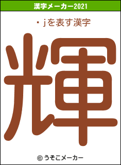 �jの2021年の漢字メーカー結果