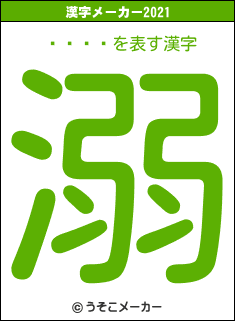 𥢥の2021年の漢字メーカー結果