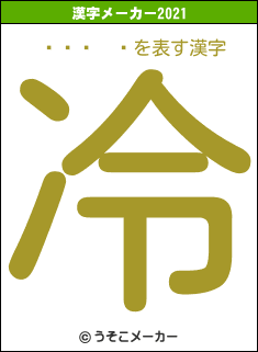𾼲Ĺの2021年の漢字メーカー結果