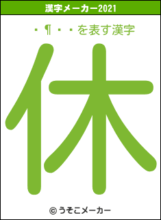 񶦻の2021年の漢字メーカー結果