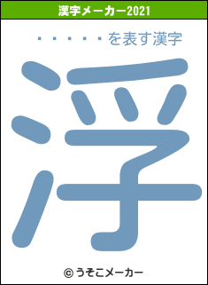򤢡ɱの2021年の漢字メーカー結果