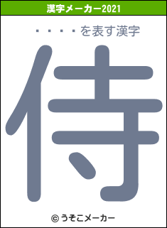 򤭹の2021年の漢字メーカー結果