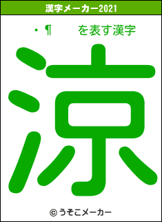 򶳲の2021年の漢字メーカー結果