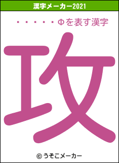 򸫤ĤФの2021年の漢字メーカー結果