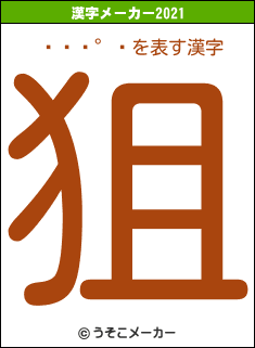 򺻰̼の2021年の漢字メーカー結果