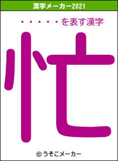 󡡥ޥの2021年の漢字メーカー結果