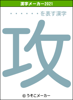 󡦥ϡǥの2021年の漢字メーカー結果