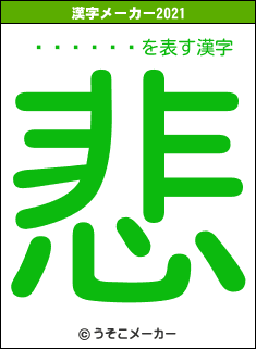 󡦥֥ҥの2021年の漢字メーカー結果