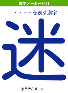󤭤の2021年の漢字メーカー結果