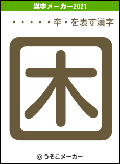 󤻤ƾ夲֥の2021年の漢字メーカー結果