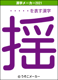 󥫡꡼の2021年の漢字メーカー結果