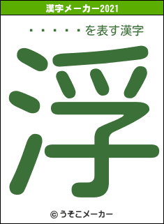 󥬡ʥの2021年の漢字メーカー結果