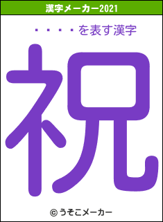 󥬡の2021年の漢字メーカー結果