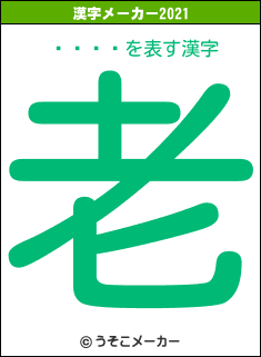 󥬥の2021年の漢字メーカー結果