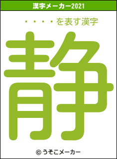 󥷥の2021年の漢字メーカー結果