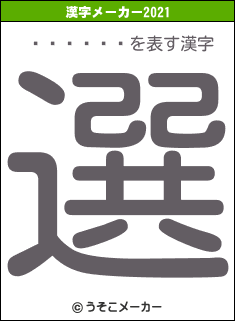 󥿡饤ִの2021年の漢字メーカー結果