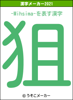 -Mihsima-の2021年の漢字メーカー結果