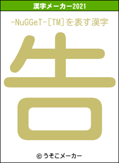 -NuGGeT-[TM]の2021年の漢字メーカー結果