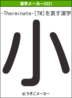 -Therminate-[TM]の2021年の漢字メーカー結果