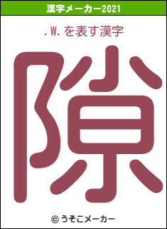 .W.の2021年の漢字メーカー結果