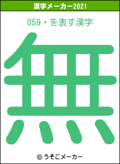 059Ѱの2021年の漢字メーカー結果