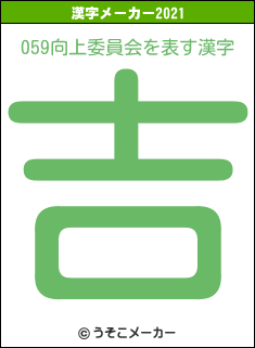 059向上委員会の2021年の漢字メーカー結果