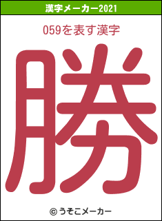 059の2021年の漢字メーカー結果