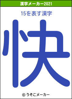 15の2021年の漢字メーカー結果