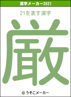 21の2021年の漢字メーカー結果