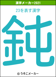 23の2021年の漢字メーカー結果