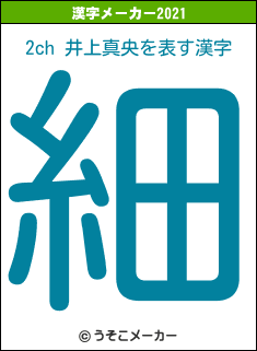 2ch 井上真央の2021年の漢字メーカー結果