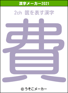 2ch 篋の2021年の漢字メーカー結果
