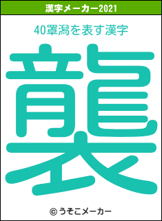 40罩潟の2021年の漢字メーカー結果