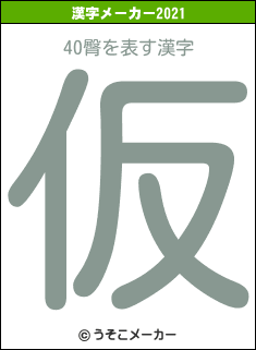 40臀の2021年の漢字メーカー結果
