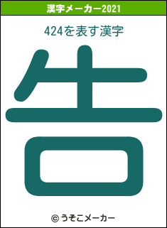 424の2021年の漢字メーカー結果