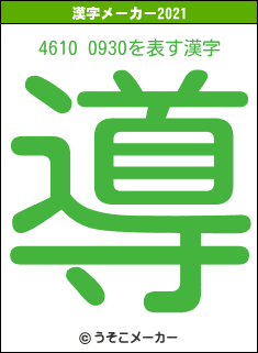 4610 0930の2021年の漢字メーカー結果