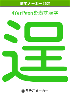 4YerPwpnの2021年の漢字メーカー結果