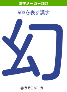 503の2021年の漢字メーカー結果