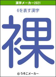 6の2021年の漢字メーカー結果