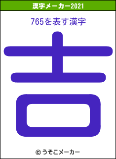 765の2021年の漢字メーカー結果