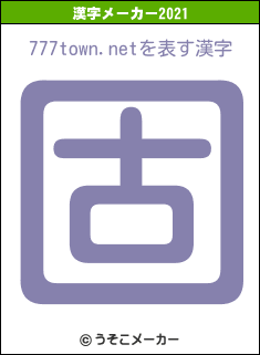 777town.netの2021年の漢字メーカー結果