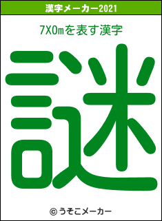 7X0mの2021年の漢字メーカー結果