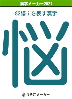 82膓ｉの2021年の漢字メーカー結果