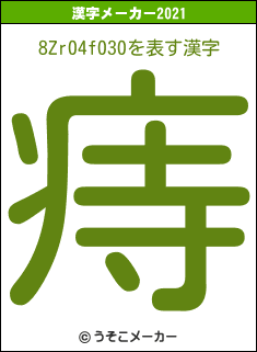 8Zr04f030の2021年の漢字メーカー結果