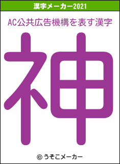 AC公共広告機構の2021年の漢字メーカー結果